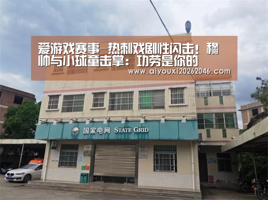 爱游戏百家乐