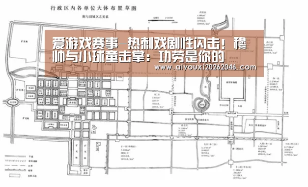 爱游戏赛事