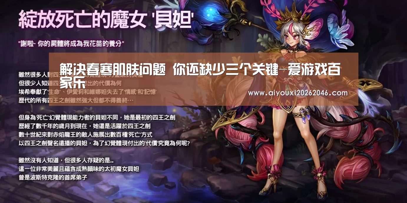 解决春寒肌肤问题 你还缺少三个关键-爱游戏百家乐(图2) 爱游戏平台