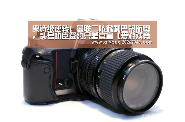 爱游戏平台