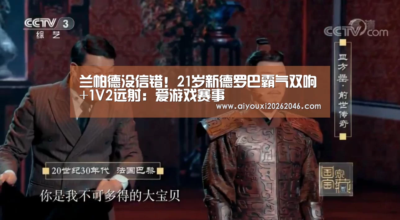 兰帕德没信错!21岁新德罗巴霸气双响+1V2远射:爱游戏赛事(图1) 爱游戏赛事
