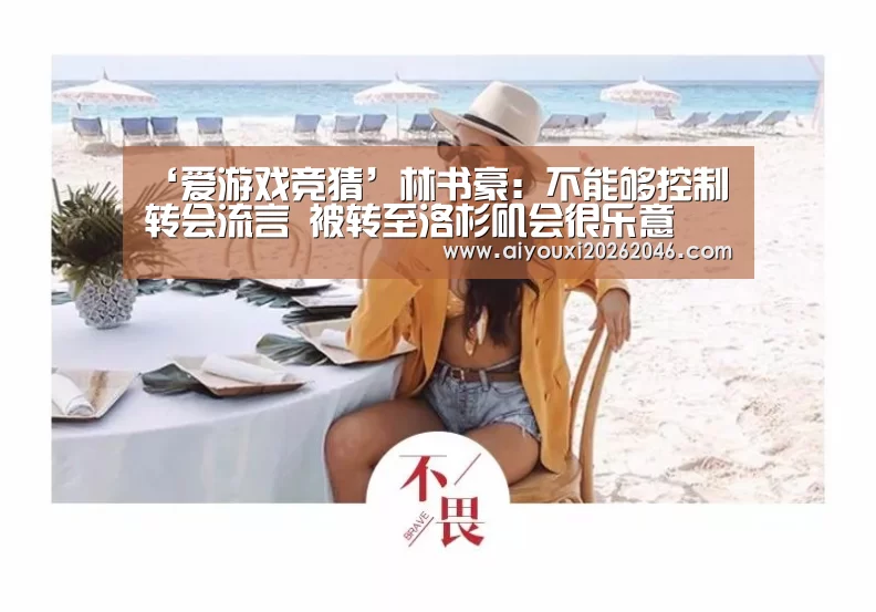 ‘爱游戏竞猜’林书豪:不能够控制转会流言 被转至洛杉矶会很乐意(图4) 爱游戏竞猜