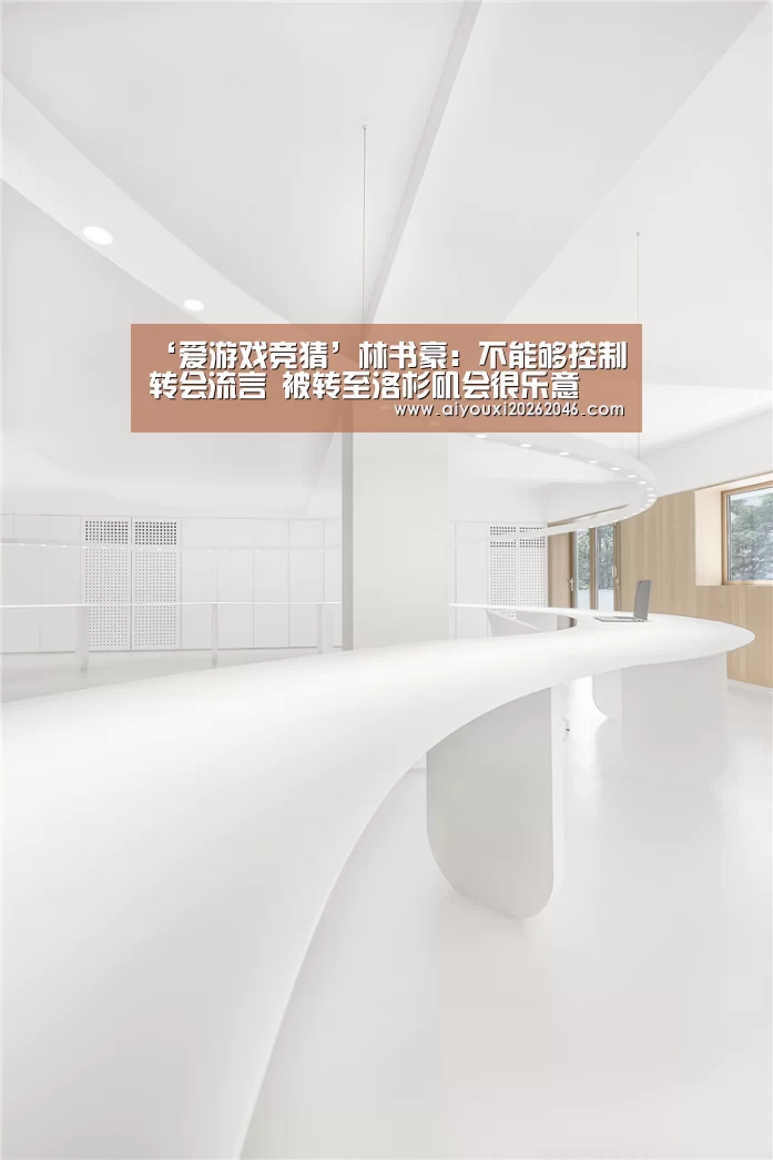 ‘爱游戏竞猜’林书豪:不能够控制转会流言 被转至洛杉矶会很乐意(图1) 爱游戏赛事