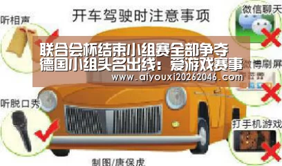 联合会杯结束小组赛全部争夺 德国小组头名出线：爱游戏赛事