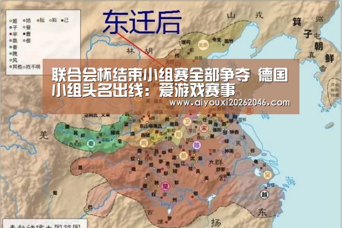 联合会杯结束小组赛全部争夺 德国小组头名出线:爱游戏赛事(图4) 爱游戏竞猜