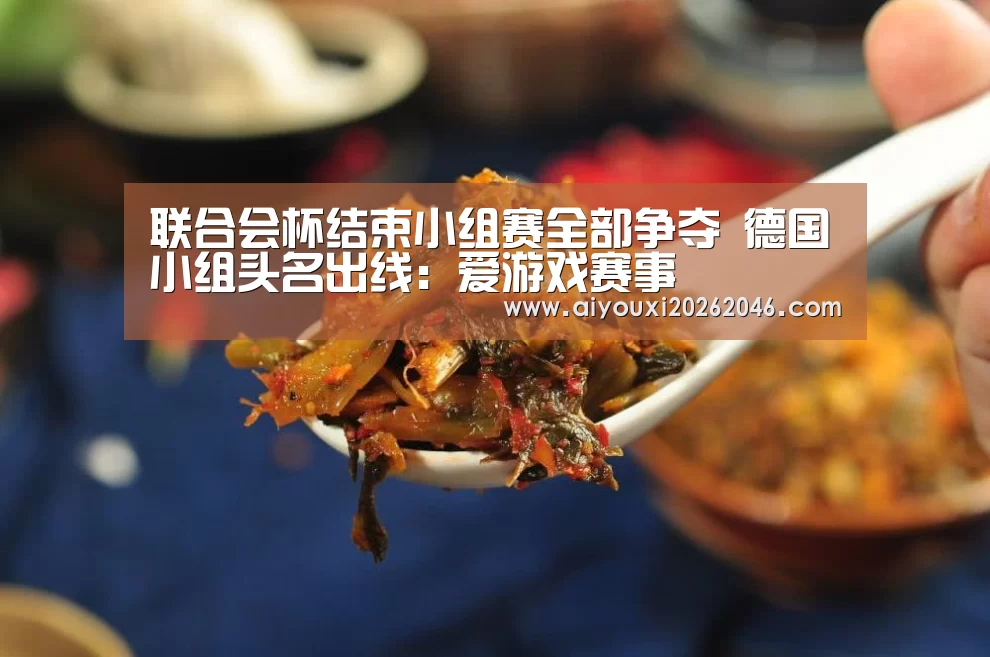 联合会杯结束小组赛全部争夺 德国小组头名出线:爱游戏赛事(图3) 爱游戏竞猜