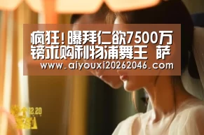 疯狂!曝拜仁欲7500万镑求购利物浦舞王 萨内也要买:爱游戏竞猜(图1) 爱游戏赛事