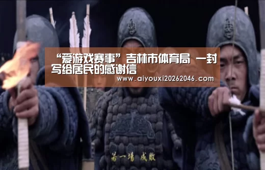 爱游戏竞猜