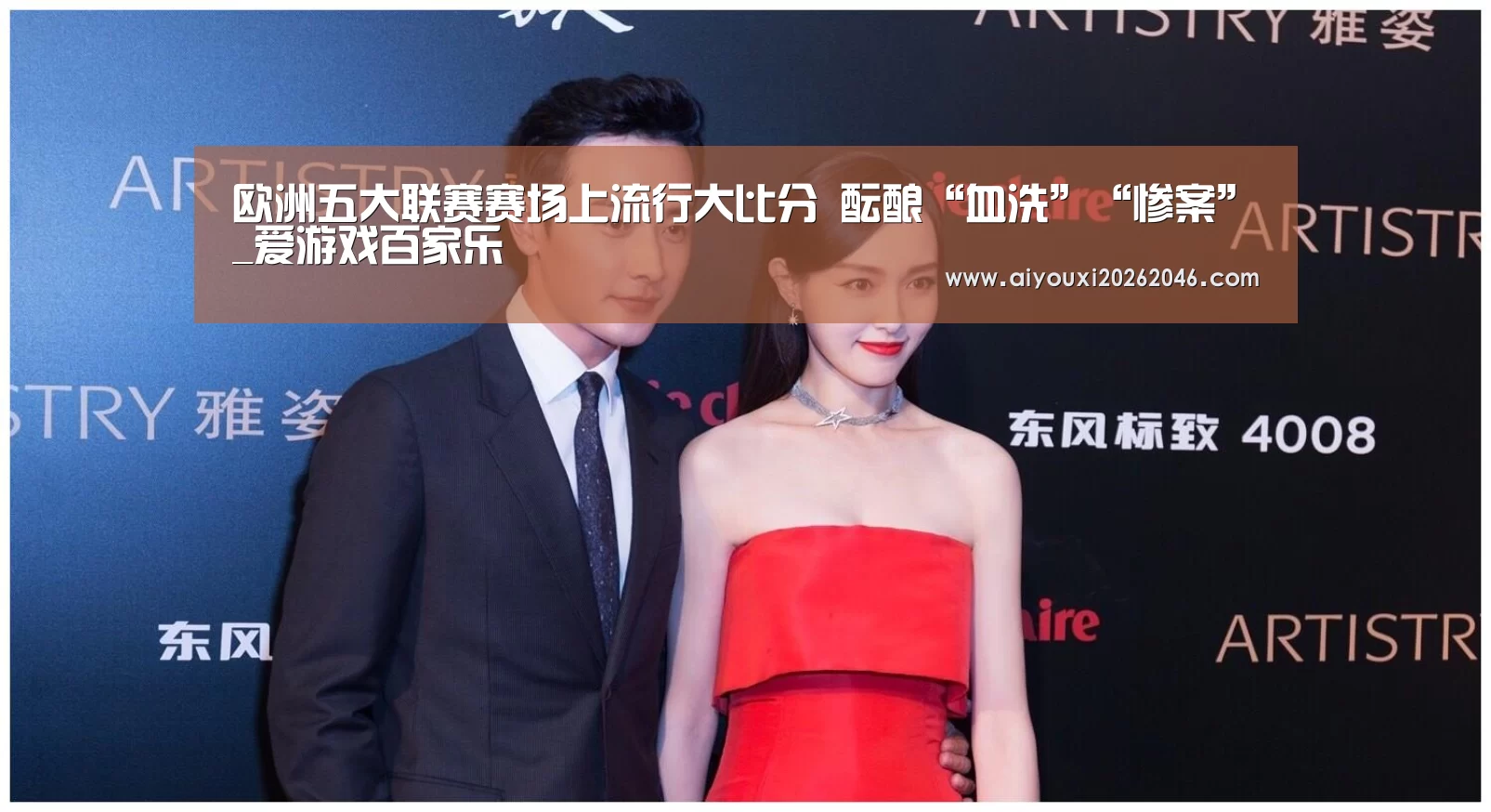欧洲五大联赛赛场上流行大比分 酝酿“血洗”“惨案”_爱游戏百家乐(图1) 爱游戏赛事