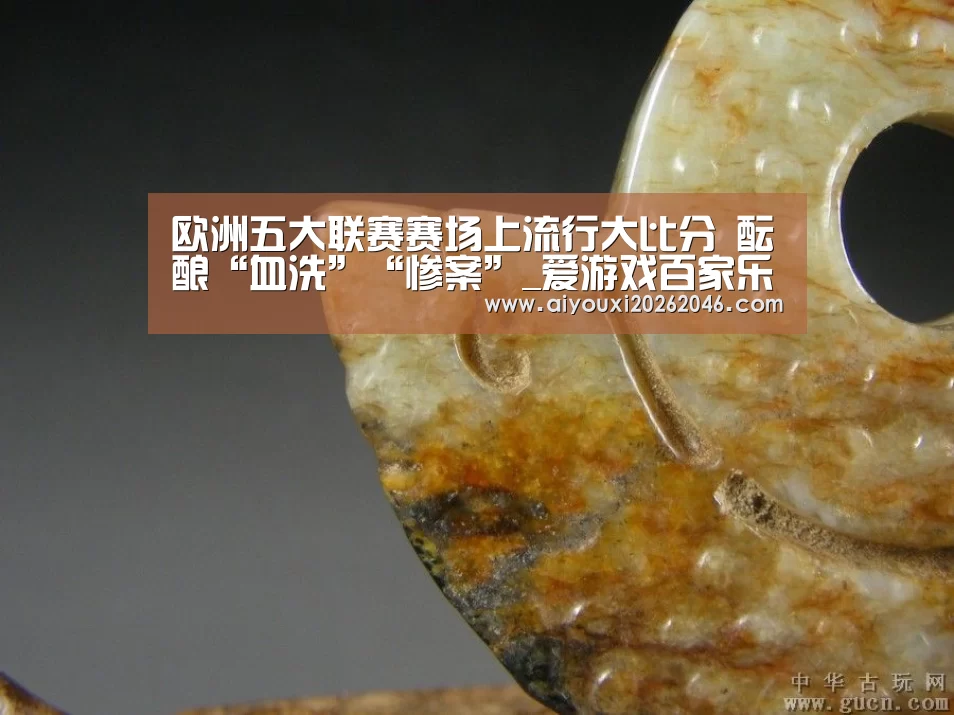 欧洲五大联赛赛场上流行大比分 酝酿“血洗”“惨案”_爱游戏百家乐(图2) 爱游戏竞猜