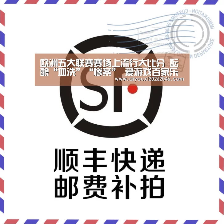 欧洲五大联赛赛场上流行大比分 酝酿“血洗”“惨案”_爱游戏百家乐(图3) 爱游戏竞猜